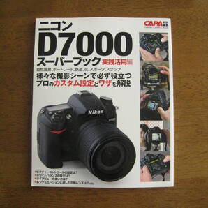 ニコン D7000 スーパーブック 実践活用編 【絶版人気本 / 送料込み価格】 様々な撮影シーンで必ず役立つプロのカスタム設定とワザを解説