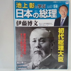 絶版◆◆週刊日本の総理14 伊藤博文◆◆初代内閣総理大臣 山口県 長州志士 松下村塾 大日本帝国憲法 盟友井上馨 初代韓国統監 ハルビン暗殺