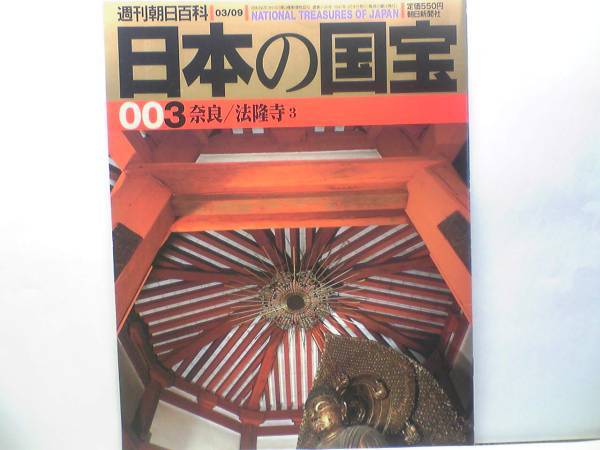 絶版◆◆週刊日本の国宝 奈良―法隆寺3◆◆聖徳太子像信仰☆釈迦薬師如来 法隆寺聖霊院 山背王 殖栗王 卒末呂王 恵慈法師座像☆送料無料