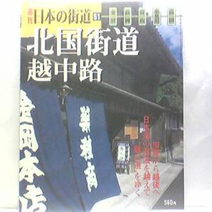 絶版◆◆週刊日本の街道51 北国街道 越中路◆◆富山県 真宗王国 越中富山薬売り 加賀 越後 日本海沿い 北陸の要路☆白山神社 勝興寺 石川県