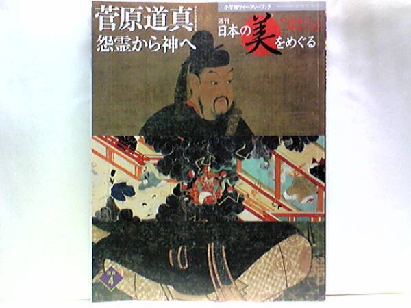 絶版◆◆週刊日本の美をめぐる41菅原道真 怨霊から神へ◆◆北野天神縁起 福岡県太宰府 太宰府天満宮☆天神さまの様変わり 陰陽師☆送料無料