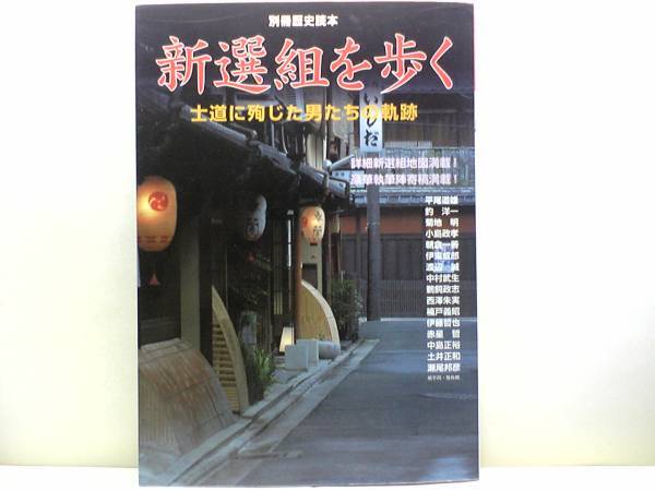 送料無料◆◆新撰組を歩く 士道に殉じた男たちの軌跡◆◆近藤勇 土方歳三 芹沢鴨 沖田総司 斎藤一☆大政奉還 鳥羽・伏見の戦い 箱館戦争 他