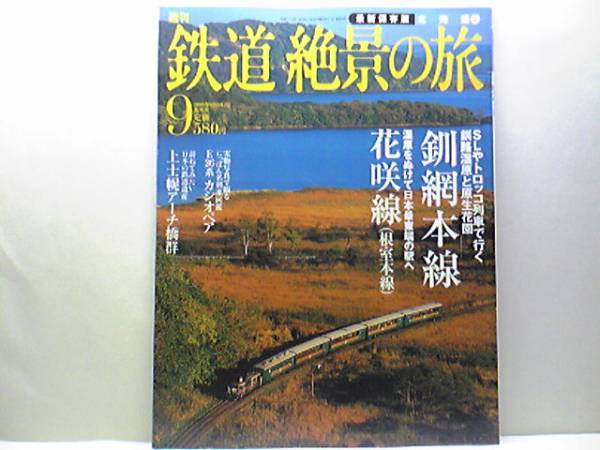 絶版◆◆週刊鉄道絶景の旅9 釧網本線 花咲線(根室本線)◆◆観光列車「流氷ノロッコ号」☆SL冬の湿原号☆日本最東端の駅 釧路湿原 網走