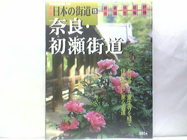 絶版◆◆週刊日本の街道15 奈良・初瀬街道◆◆幽谷霊地 修験道 役行者☆大和から長谷寺、室生寺を経て伊勢路へ古来の参詣路☆伊勢本街道