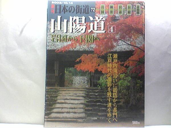 絶版◆◆週刊日本の街道72 山陽道4 岩国から下関へ◆◆狐嫁入り 赤間神宮 防府天満宮 住吉神社 明治維新 長州の革命児 高杉晋作☆石州街道