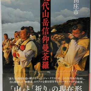 ◆◆ 現代山岳信仰曼荼羅 ◆◆山岳信仰 修験道 奥駈道 修行 霊山信仰 回峰行 滝行☆高尾山 富士山 御嶽山 国東半島 六郷満山 羽黒山 大峯山