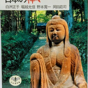 絶版◆◆日本の神々◆◆神像 岬 山 磐座 樹 滝 神饌 祭り☆諏訪大社 香取神宮 御上神社 北野天満宮 銀鏡神社 談山神社 若山神社 射水神社