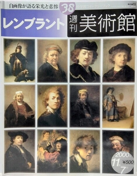絶版◆◆週刊美術館38 レンブラント◆◆・ファン・レイン 夜警 ニコラス・テュルプ博士の解剖学講義 ギリシャ神話の美女たち 絵画工場 贋作
