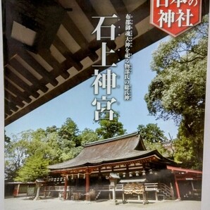 絶版◆◆週刊日本の神社41 石上神宮◆◆奈良県天理市☆古代信仰 物部氏の総氏神様 ご神体 神剣 七支刀 禁足地 出土品 神剣渡御祭 例祭 古都