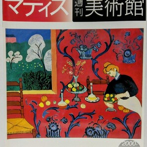 絶版◆◆週刊美術館36 マティス◆◆アンリ・ フランス人 画家 パリ 野獣の王 大きな横たわる裸婦 色彩の魔術師 ダンス 切り絵作品 礼拝堂