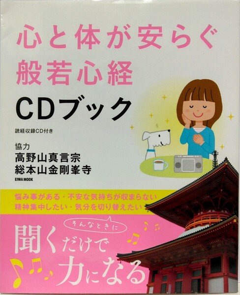 絶版◆◆心と体が安らぐ般若心経 CDブック◆◆新品・未使用品CD付き 高野山真言宗 金剛峯寺 弘法大師 空海 不安解消 精神安定 集中力アップ