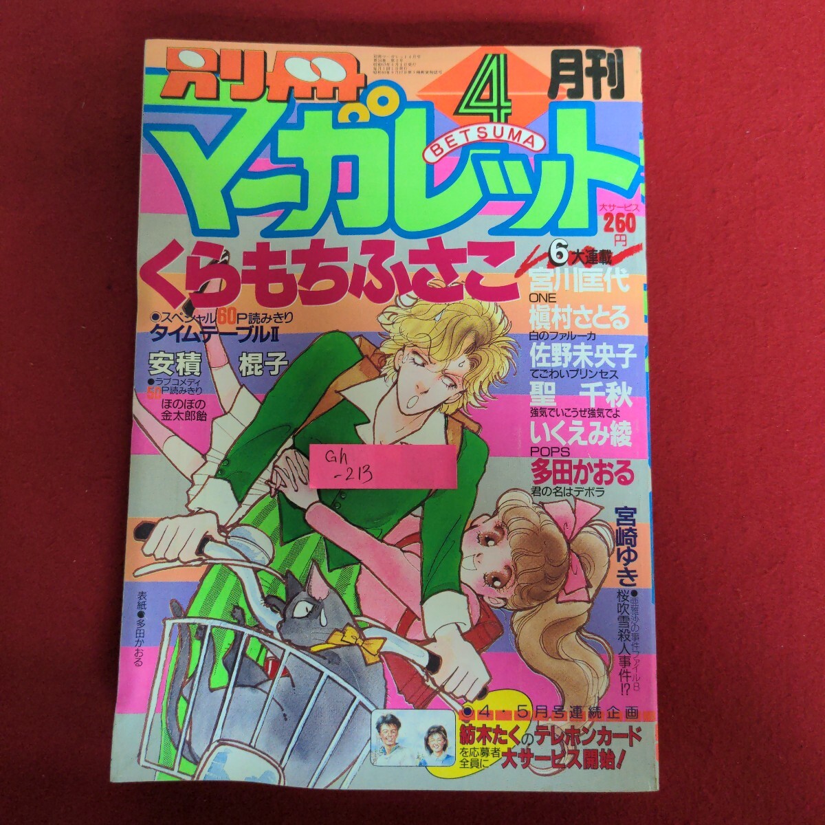 全信頼を寄せる 2025年最新】Yahoo!オークション -マーガレット 1988の中古品 その他