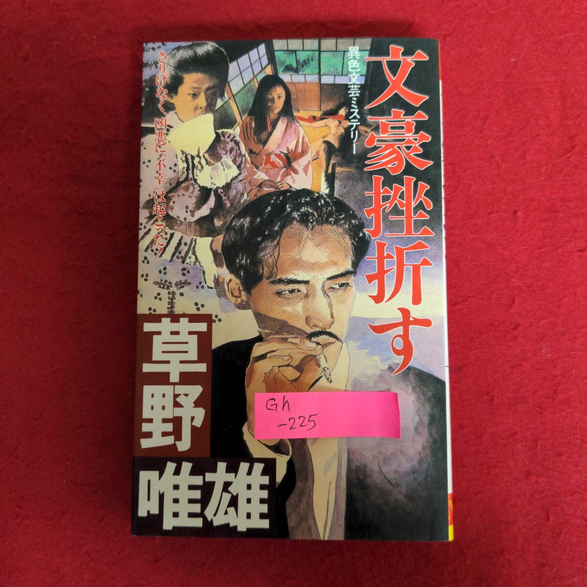 2025年最新】Yahoo!オークション -草野唯雄(日本人作家)の中古品