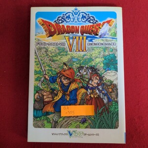 Gh-355/Vジャンプブックス ドラゴンクエストⅧ 空と海と大地と呪われし姫君 プレイステーション2版 2004年12月2日第1刷発行/L1/70430