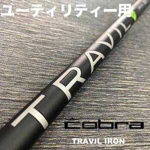 コブラスリーブ TRAVIL IRON トラビル ユーティリティー