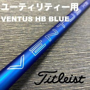 タイトリストユーティリティ ベンタスハイブリッド VENTUSHB ブルー