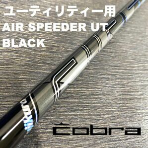 コブラユーティリティースリーブ フジクラ エアスピーダーUTブラック