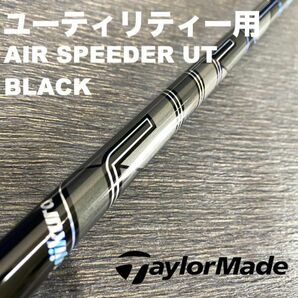 テーラーメイドユーティリティスリーブ フジクラ エアスピーダーUTブラック