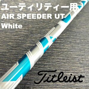 タイトリストユーティリティスリーブ フジクラ エアスピーダーUTホワイト