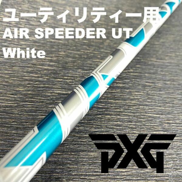 PXGユーティリティスリーブ フジクラ エアスピーダーUTホワイト