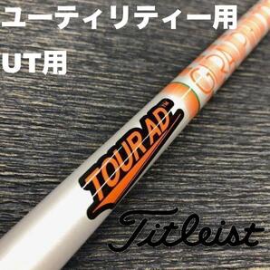 タイトリストユーティリティースリーブ ツアーAD DIハイブリッド TOURAD