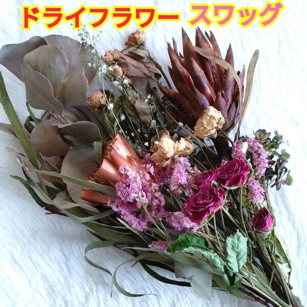 ドライフラワー☆スワッグ☆プロテア☆薔薇☆スターチス☆紫陽花☆ユーカリポポラス