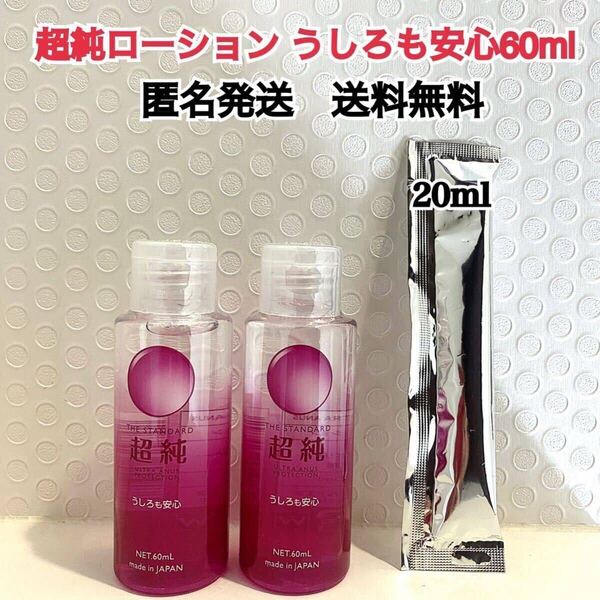 超純ローション うしろも安心 60ml 2個 おまけ付き 送料無料