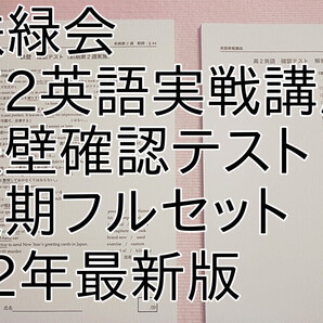 鉄緑会 高2英語実戦講座 鉄壁確認テスト 問題 解答 フルセット 通期 22年最新版 駿台 河合塾 東進 SEG