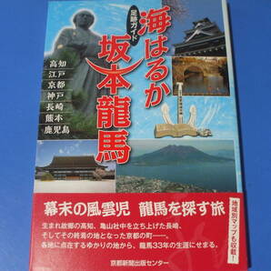 ★海はるか坂本龍馬★足跡ガイド