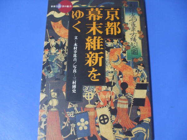 ★京都・幕末維新をゆく★