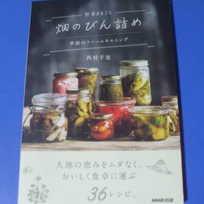 ★野菜まるごと 畑のびん詰め★季節のファームキャニング