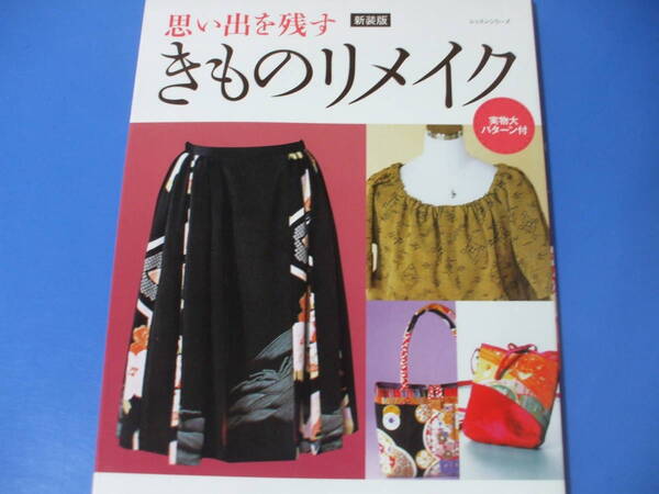 ★思い出を残す きものリメイク★