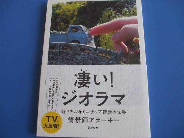 ★凄い!ジオラマ★超リアルなミニチュア情景の世界