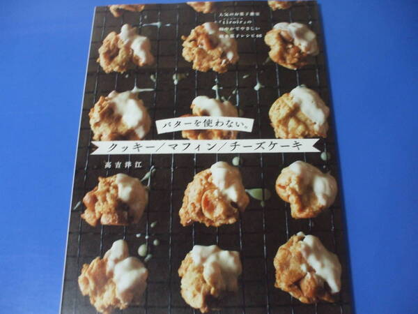 ★バターを使わない。クッキー/マフィン/チーズケーキ★
