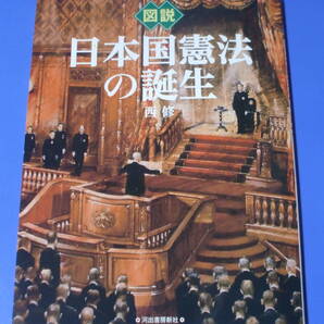 ★図説 日本国憲法の誕生★