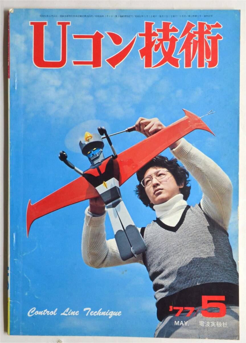 【在庫僅少】 Yahoo!オークション -「uコン技術」の落札相場・落札価格 航空機・ヘリコプター
