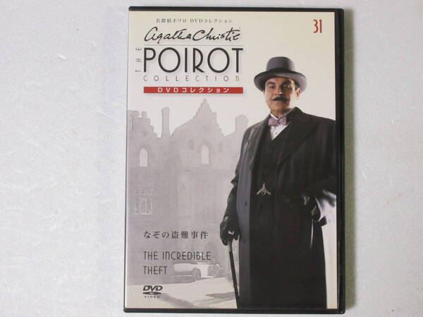 名探偵ポワロ 「なぞの盗難事件」(解説BOOK付)DVDコレクション 第31号