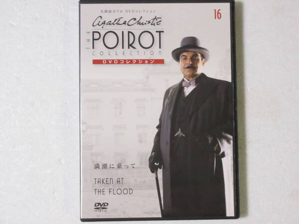 名探偵ポワロ 「満潮に乗って 」 DVDコレクション 第16号 日本語吹替付