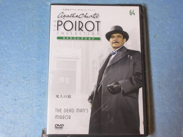 名探偵ポワロ 「死人の鏡」 (解説BOOK付)DVDコレクション 第64号
