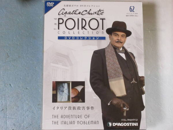 名探偵ポワロ 「イタリア貴族殺害事件」 DVDコレクション第62号(未開封・新品)