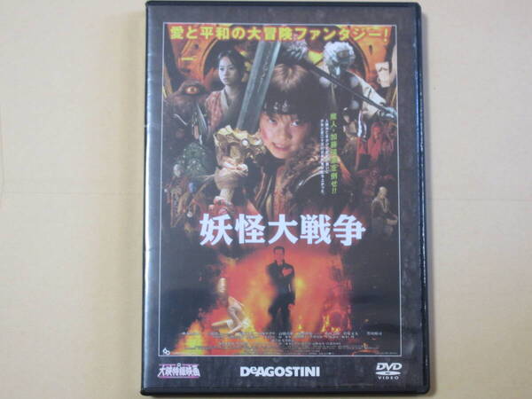 妖怪大戦争(大映特撮DVDコレクション 24号 2005年)