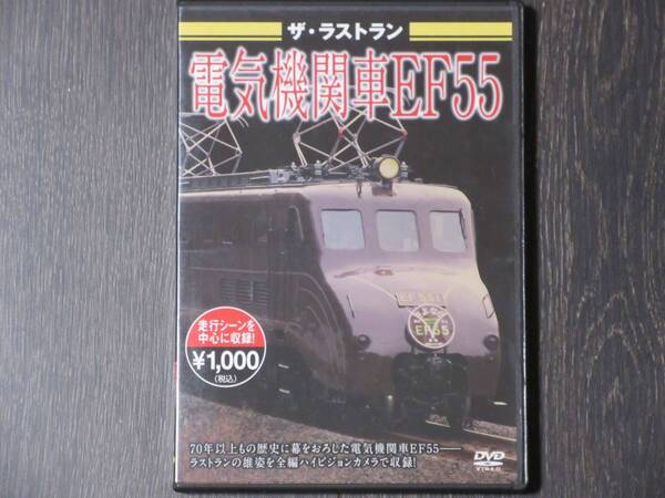 ザ・ラストラン 電気機関車EF55