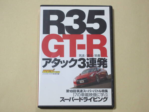 REV SPEED 2008年3月号特別付録 R35 GT-R アタック3連発