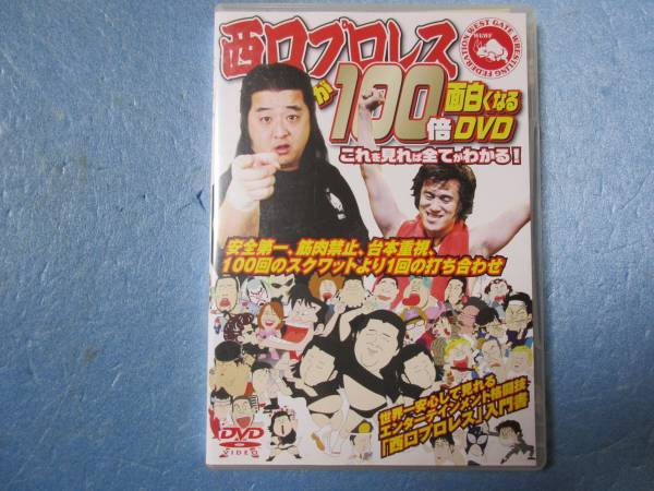 西口プロレスが100倍面白くなるDVD