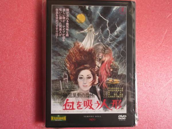 血を吸う人形(1970年公開)東宝特撮映画シリーズ