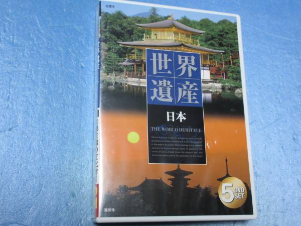 世界遺産 日本 DVD 5枚組