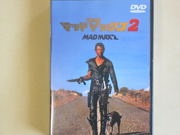 マッドマックス 2 (セル版・日本語字幕版)