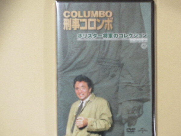 刑事コロンボ No.29「ホリスター将軍のコレクション」 DVD(改訂版)