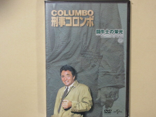 刑事コロンボ No.59「闘牛士の栄光」 DVDコレクション(改訂版)
