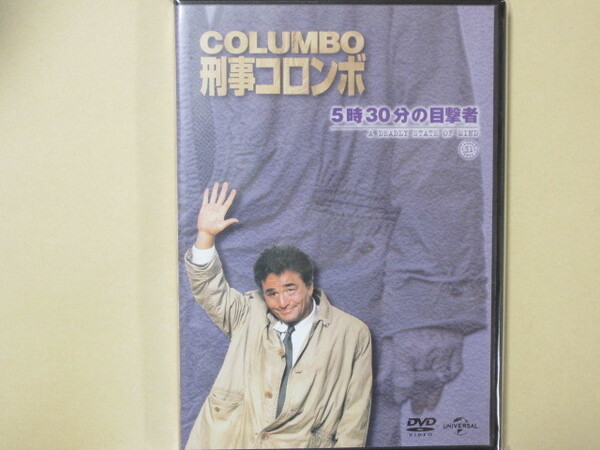 刑事コロンボ No.55「5時30分の目撃者」 DVDコレクション(改訂版)